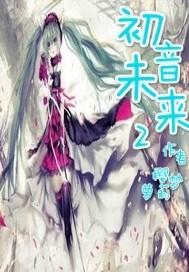 初音未来2