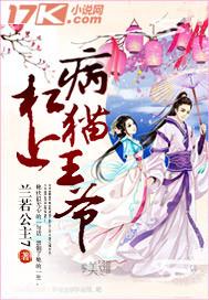 杠上病猫王爷