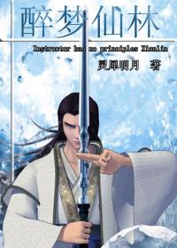 醉梦仙林