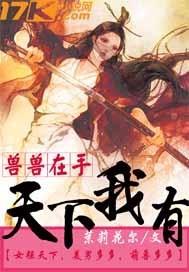 兽兽在手天下我有