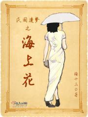 民国遗梦之海上花
