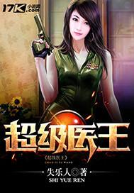 超级医王
