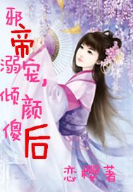 邪帝溺宠，倾颜傻后