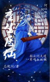 重生医仙