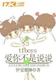tfboys爱你不是说说