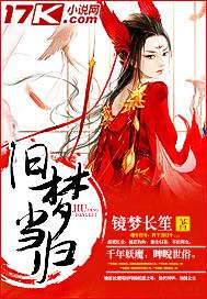 旧梦当归