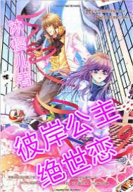 彼岸公主绝世恋