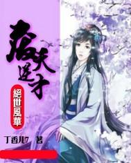 废才逆天之绝世风华