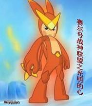 赛尔号战神联盟之光明的心