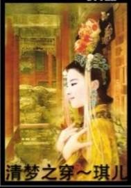清梦之穿
