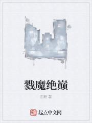 戮魔绝巅