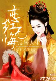 反转人生：恋红无悔