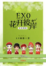 EXO花开彼岸：妖冶倾城