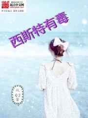 西斯特有毒