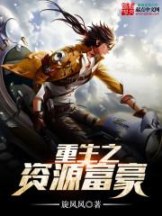 重生之资源富豪