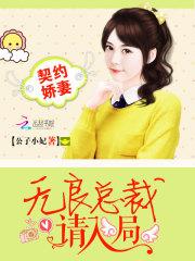 契约娇妻：无良总裁请入局