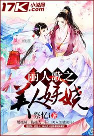 丽人歌之美人妖娆