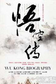 悟空修妖录