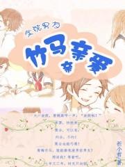 全能男友：竹马亲亲爱
