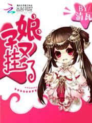 相公慢慢爱：娘子又挂了