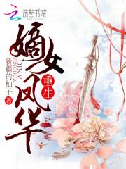 重生嫡女凤华