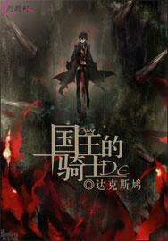 国王的骑士