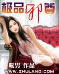 极品邪尊