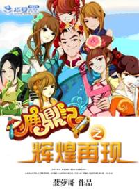 鹿鼎记之辉煌再现