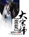 蛮荒大宗师