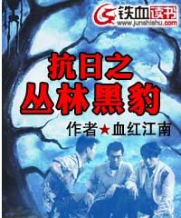 抗日之丛林黑豹