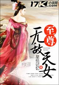 至尊无敌天女