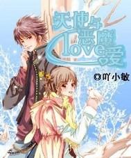 天使与恶魔love爱