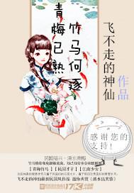 青梅已熟竹马何逐