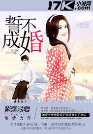 誓不成婚
