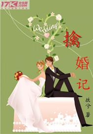 擒婚记