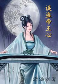 误盗帝王心