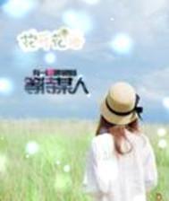 TFboys之前现轮回