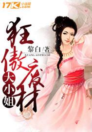 狂傲废材大小姐