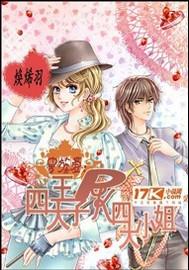 贵族爱：四王子pk四小姐