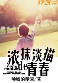 浓抹淡描的青春