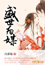 盛世为媒